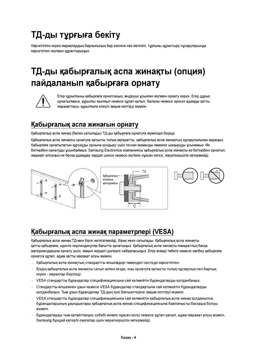 Samsung UE48H4203AKXMS manual ТД-ды тұрғыға бекіту, Қабырғалық аспа жинағын орнату, Қабырғалық аспа жинақ параметрлері Vesa 