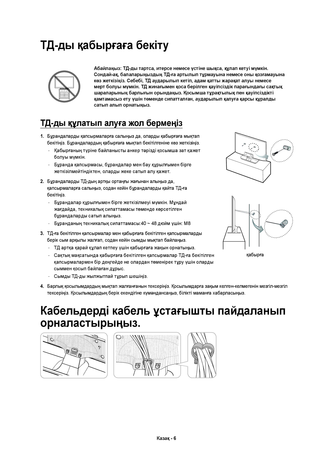 Samsung UE40H4203AKXMS, UE48H4203AKXUZ manual ТД-ды қабырғаға бекіту, Кабельдерді кабель ұстағышты пайдаланып орналастырыңыз 