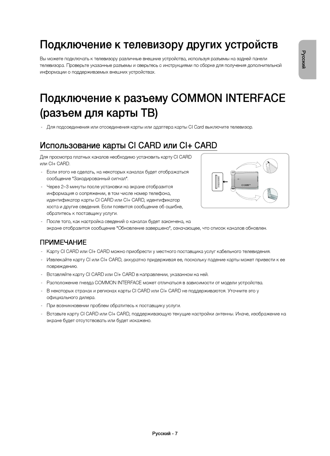 Samsung UE40H4203AKXRU, UE48H4203AKXUZ Подключение к телевизору других устройств, Использование карты CI Card или CI+ Card 