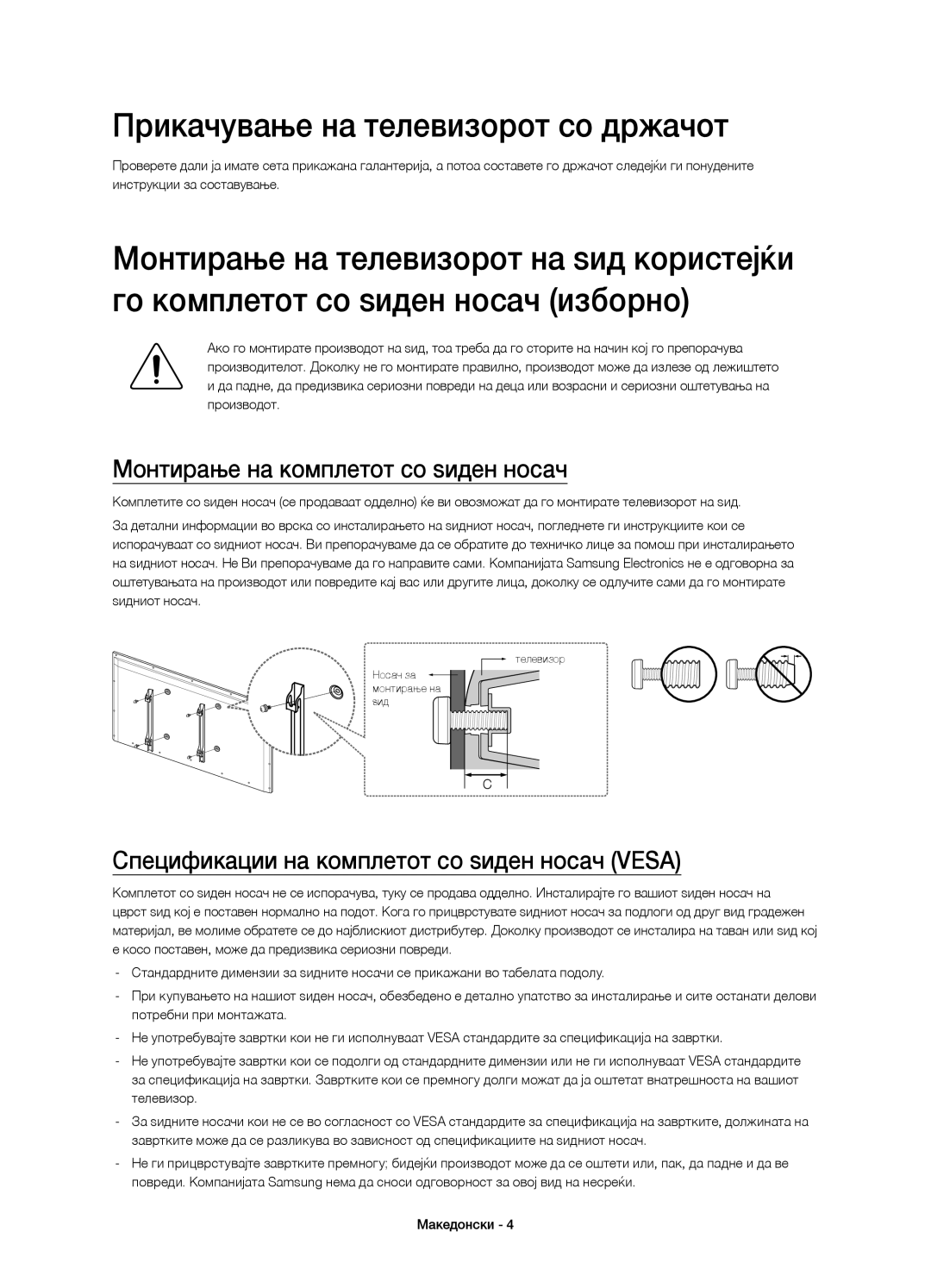 Samsung UE48H4203AWXXH manual Прикачување на телевизорот со држачот, Монтирање на комплетот со ѕиден носач 