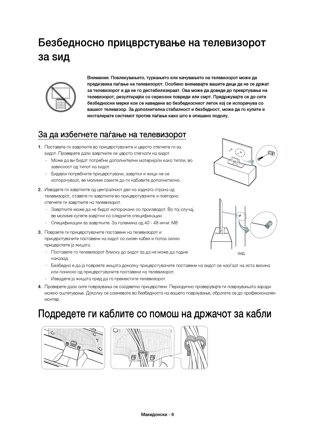 Samsung UE48H4203AWXXH Безбедносно прицврстување на телевизорот, За ѕид, За да избегнете паѓање на телевизорот, Монтер 