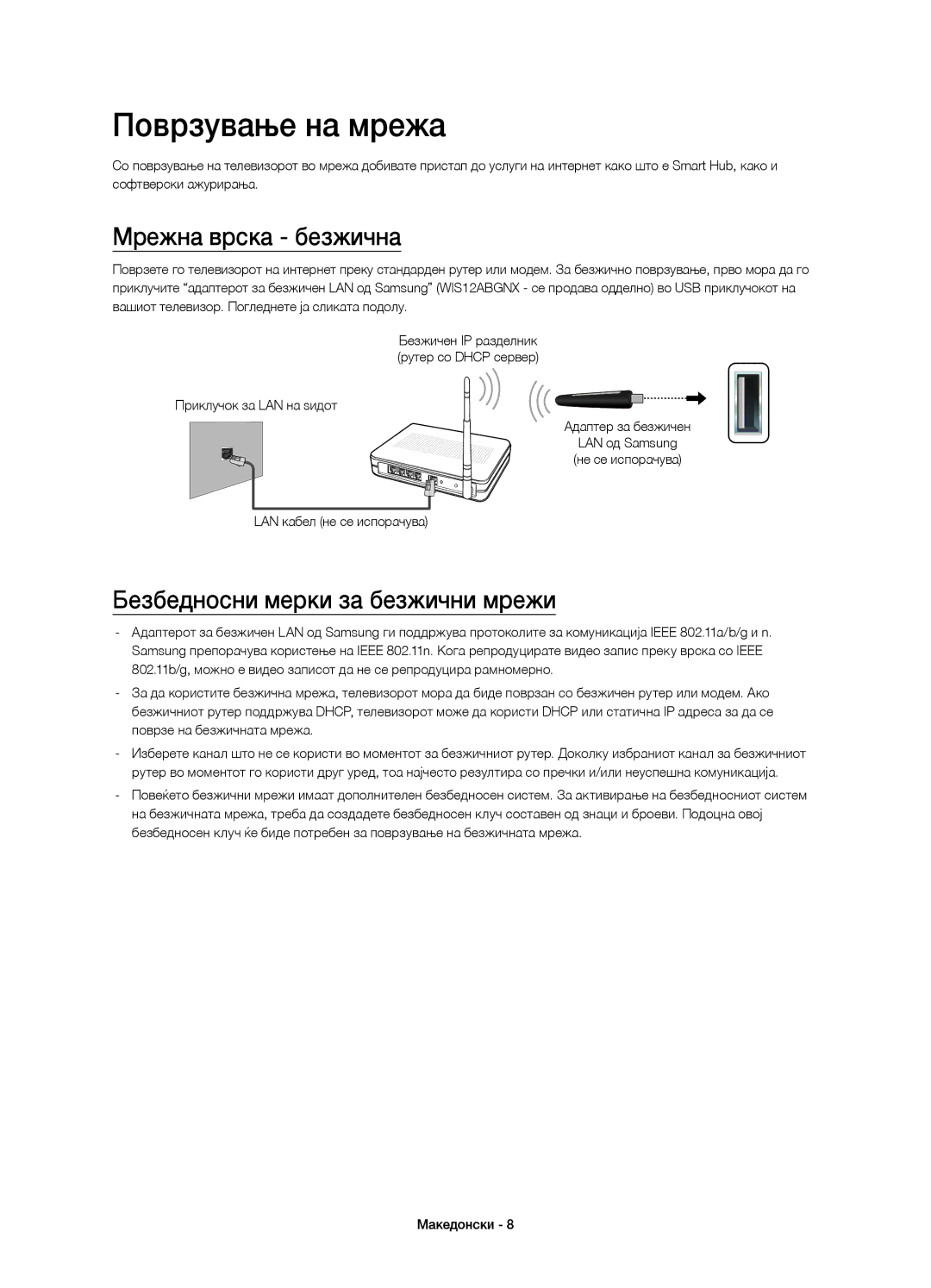 Samsung UE48H4203AWXXH manual Поврзување на мрежа, Мрежна врска безжична, Безбедносни мерки за безжични мрежи 