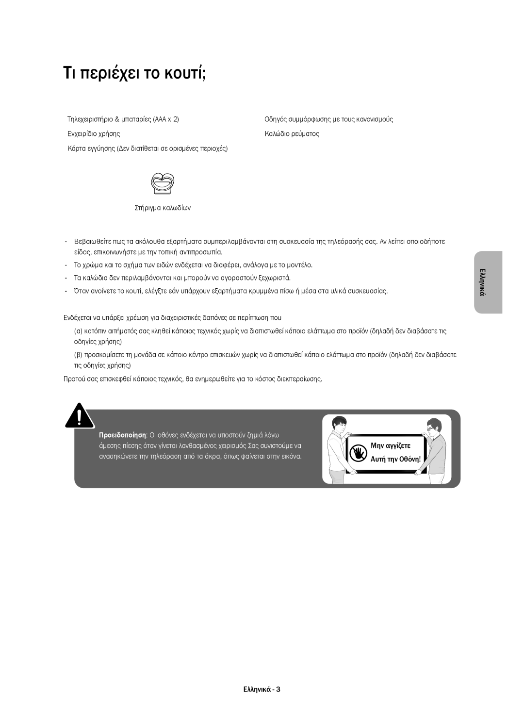 Samsung UE48H4203AWXXH manual Τι περιέχει το κουτί, Τηλεχειριστήριο & μπαταρίες AAA x 