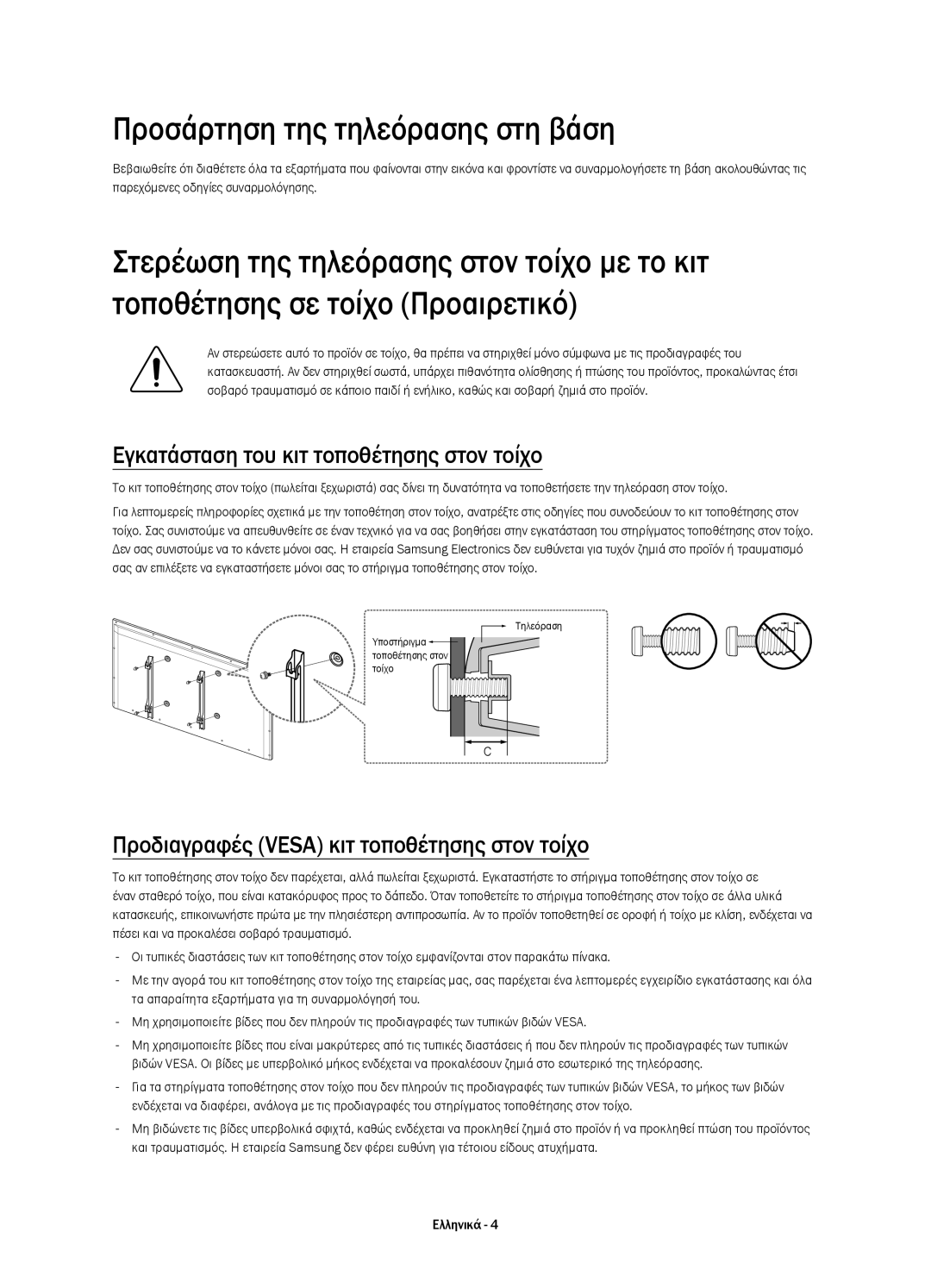 Samsung UE48H4203AWXXH manual Προσάρτηση της τηλεόρασης στη βάση, Εγκατάσταση του κιτ τοποθέτησης στον τοίχο 