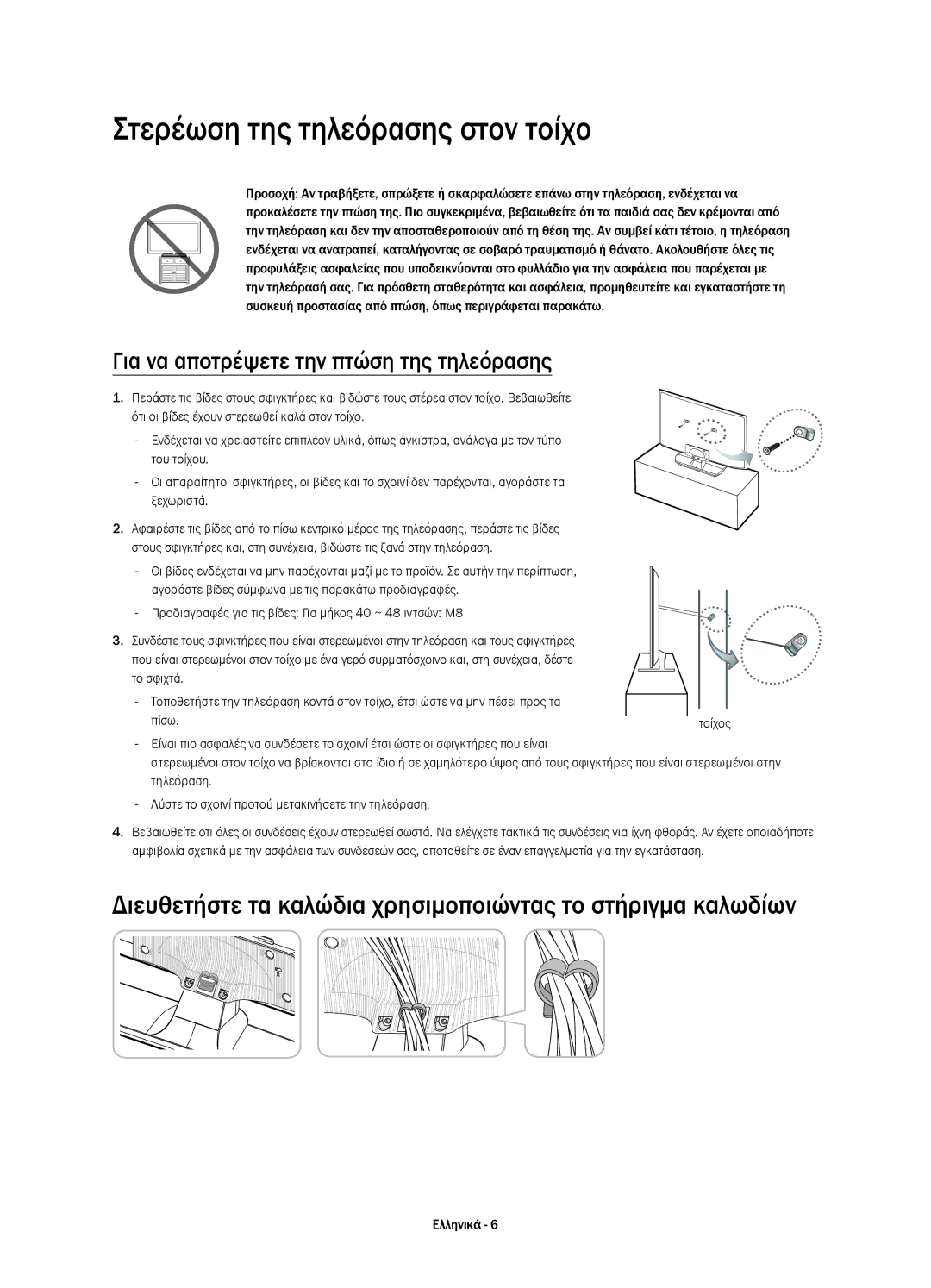 Samsung UE48H4203AWXXH manual Στερέωση της τηλεόρασης στον τοίχο, Για να αποτρέψετε την πτώση της τηλεόρασης 