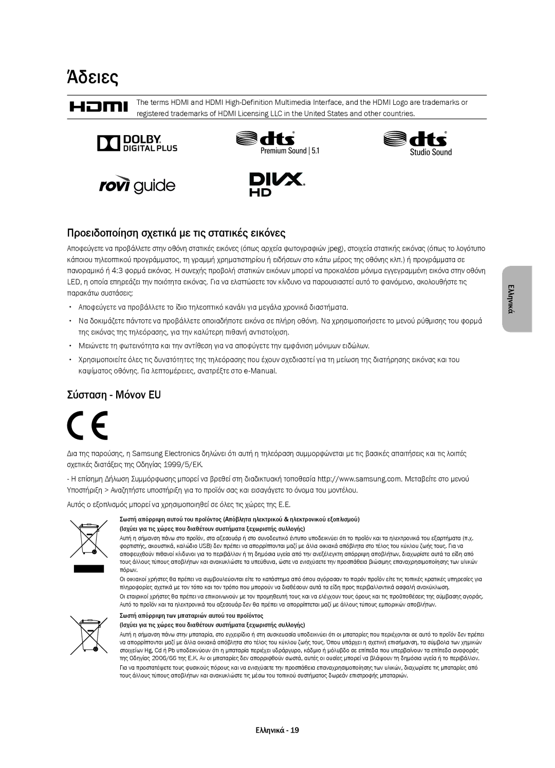 Samsung UE48H4203AWXXH manual Άδειες, Προειδοποίηση σχετικά με τις στατικές εικόνες, Σύσταση Μόνον EU 