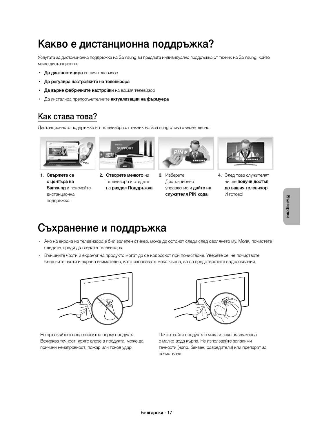 Samsung UE48H4203AWXXH manual Какво е дистанционна поддръжка?, Съхранение и поддръжка, Как става това? 