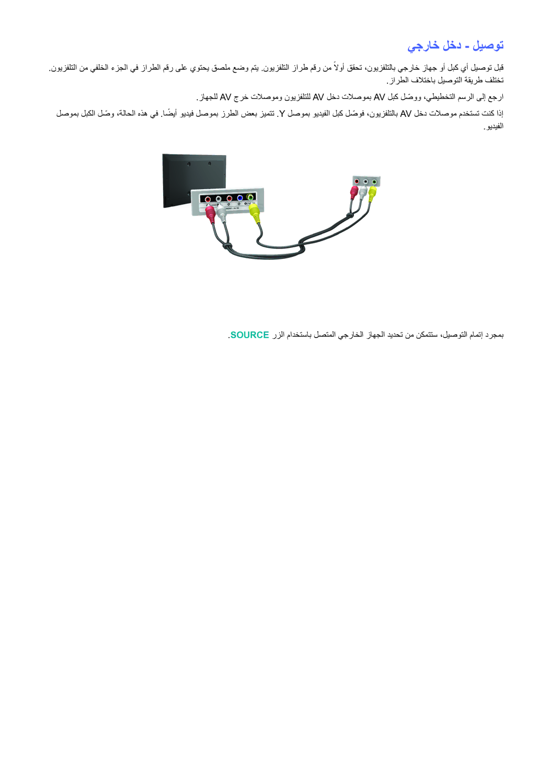 Samsung UE46H6203AWXXH, UE48H5003AWXXH, UA48H4203AWXHC manual يجراخ لخد ليصوت 