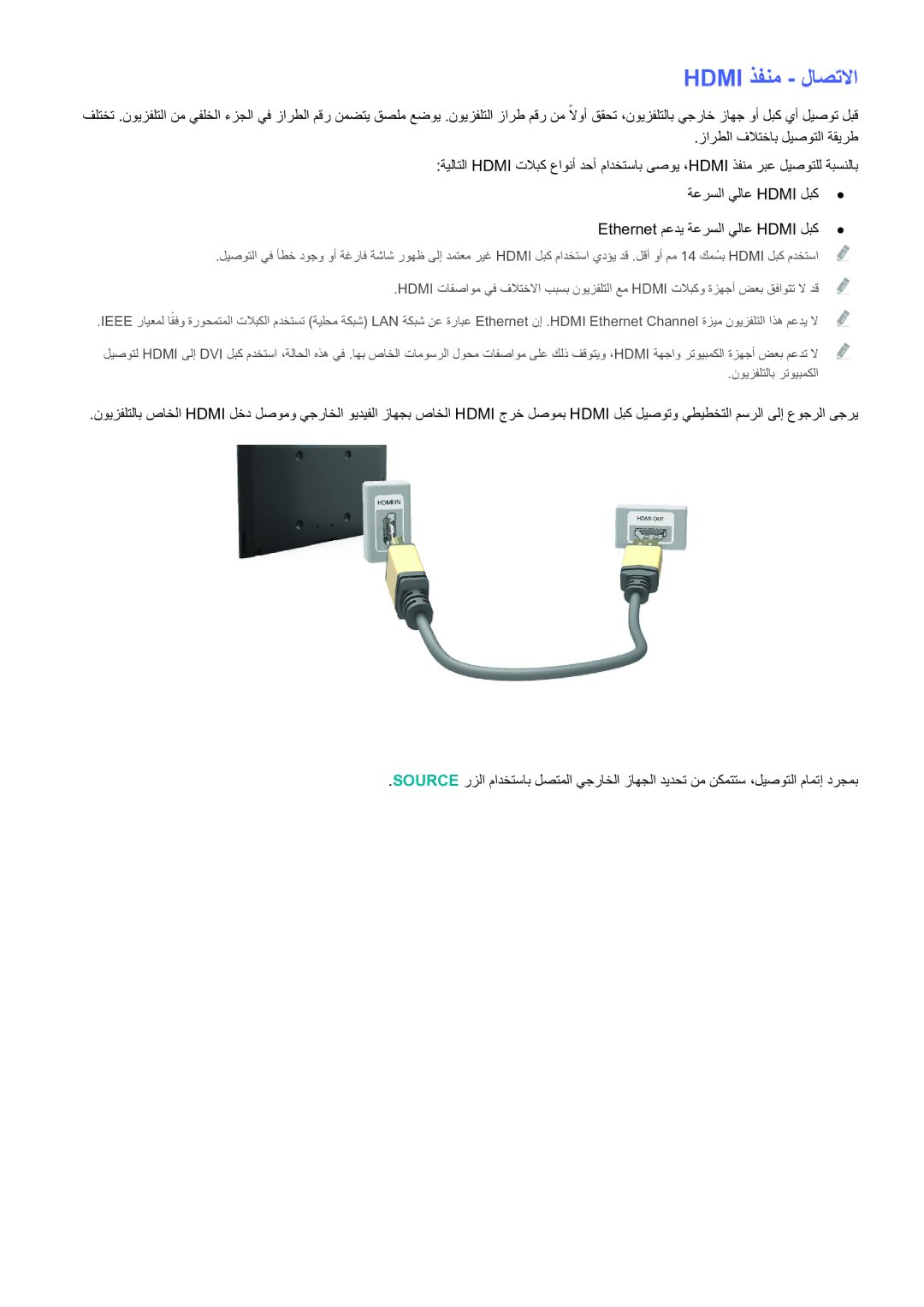 Samsung UE46H6203AWXXH, UE48H5003AWXXH manual Hdmi ذفنم لاصتلاا, ةعرسلا يلاع Hdmi لبك Ethernet معدي ةعرسلا يلاع Hdmi لبك 