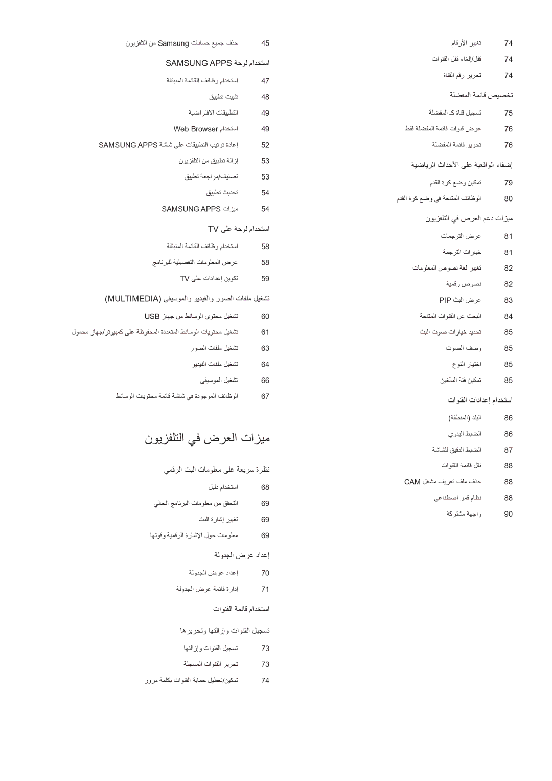 Samsung UE48H5003AWXXH, UE46H6203AWXXH, UA48H4203AWXHC manual نويزفلتلا يف ضرعلا تازيم 