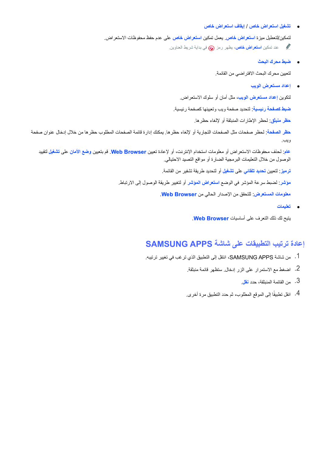 Samsung UE48H5003AWXXH Samsung Apps ةشاش ىلع تاقيبطتلا بيترت ةداعإ, صاخ ضارعتسا فاقيإ / صاخ ضارعتسا ليغشت, ثحبلا كرحم طبض 