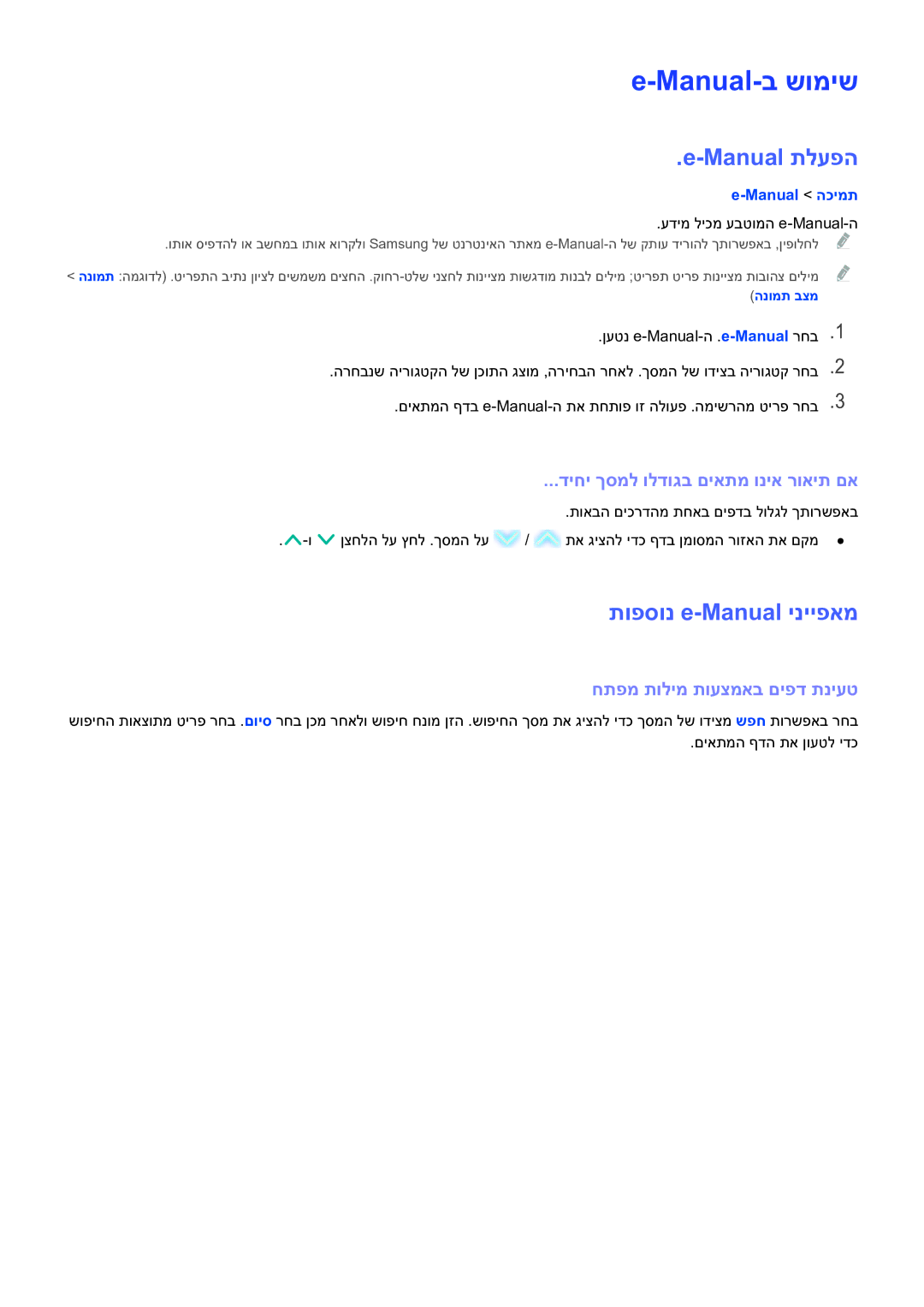 Samsung UE48H5003AWXXH manual Manual-ב שומיש, Manual תלעפה, תופסונ e-Manual ינייפאמ, דיחי ךסמל ולדוגב םיאתמ וניא רואית םא 