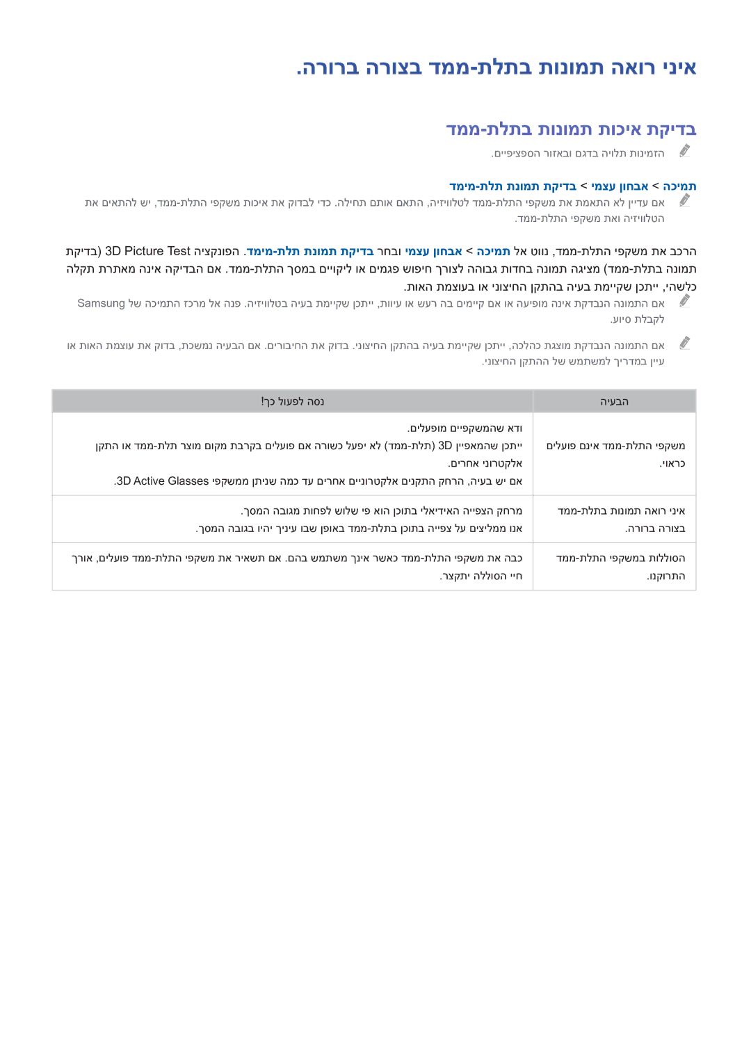 Samsung UE46H6203AWXXH, UE48H5003AWXXH manual הרורב הרוצב דממ-תלתב תונומת האור יניא, דממ-תלתב תונומת תוכיא תקידב 