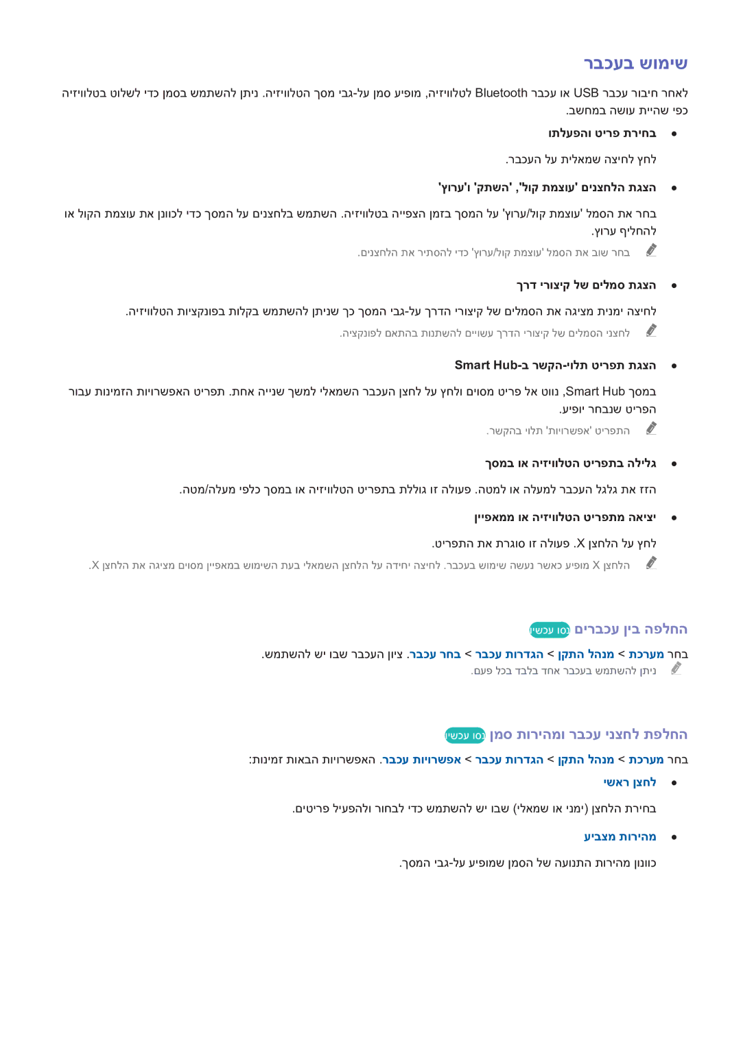 Samsung UE46H6203AWXXH manual רבכעב שומיש, וישכע וסנ םירבכע ןיב הפלחה, וישכע וסנ ןמס תוריהמו רבכע ינצחל תפלחה, עיבצמ תוריהמ 