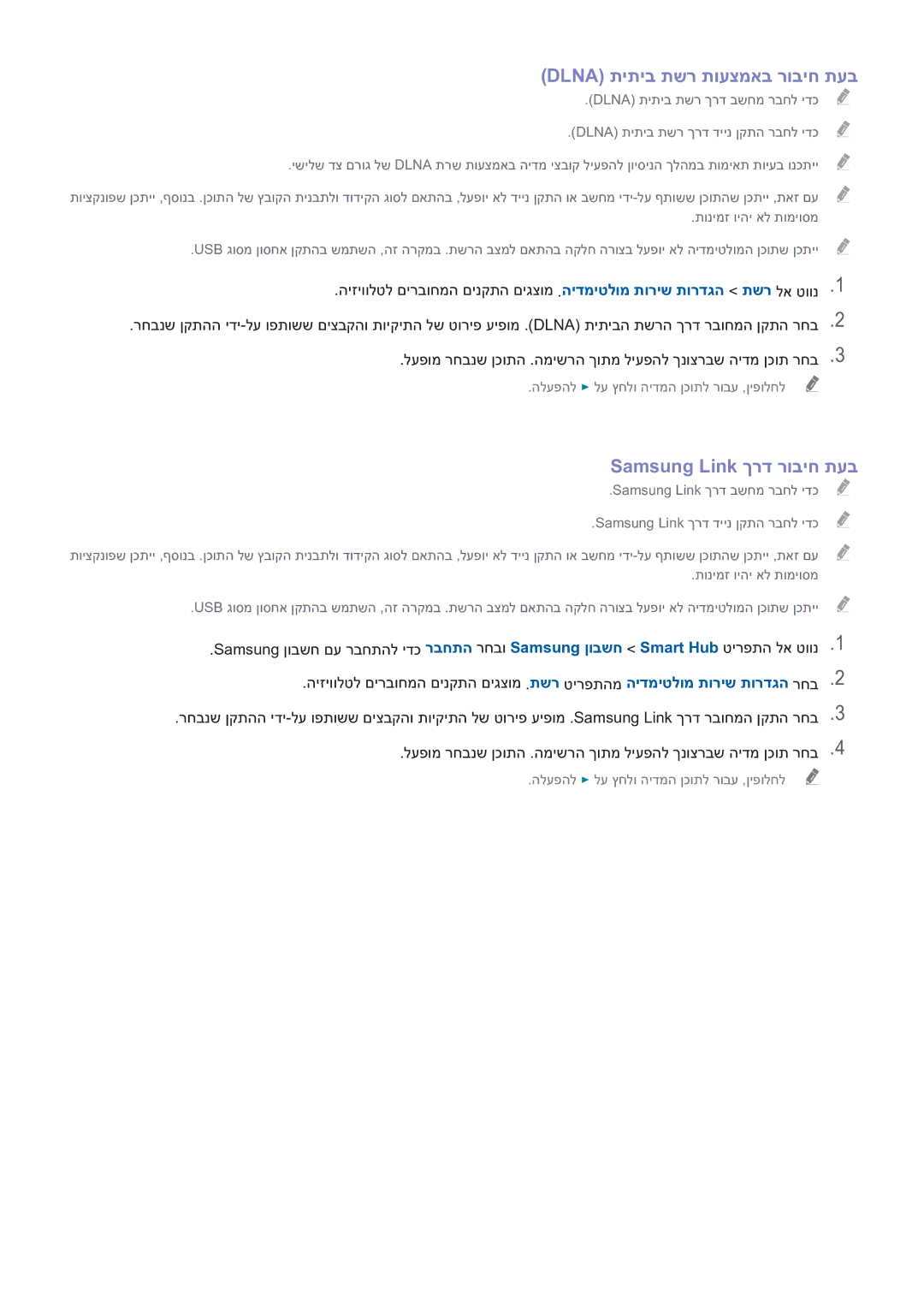 Samsung UE46H6203AWXXH, UE48H5003AWXXH manual Dlna תיתיב תשר תועצמאב רוביח תעב, Samsung Link ךרד רוביח תעב 