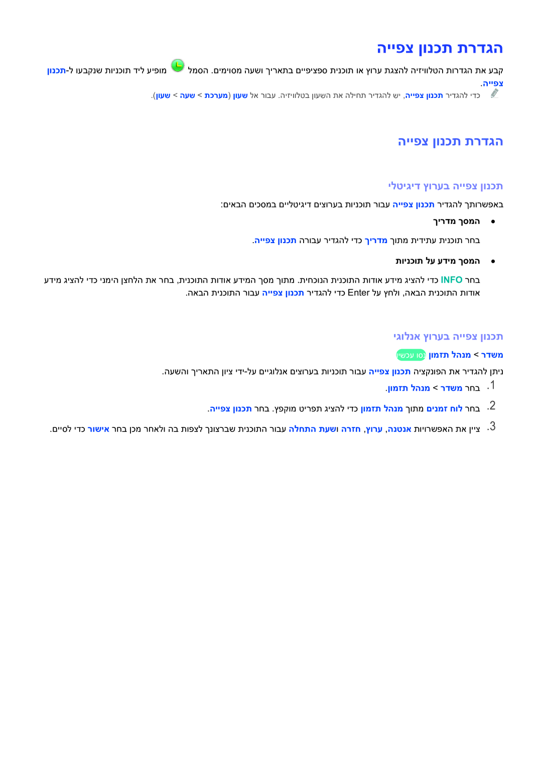 Samsung UE46H6203AWXXH, UE48H5003AWXXH manual הייפצ ןונכת תרדגה, ילטיגיד ץורעב הייפצ ןונכת, יגולנא ץורעב הייפצ ןונכת 