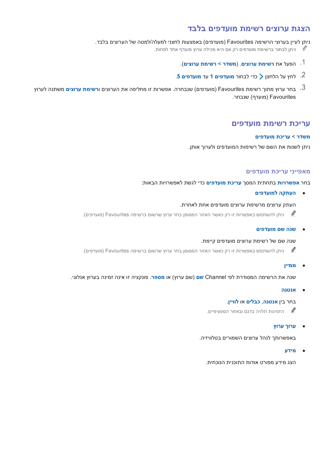 Samsung UE46H6203AWXXH, UE48H5003AWXXH manual דבלב םיפדעומ תמישר םיצורע תגצה, םיפדעומ תמישר תכירע, םיפדעומ תכירע ינייפאמ 