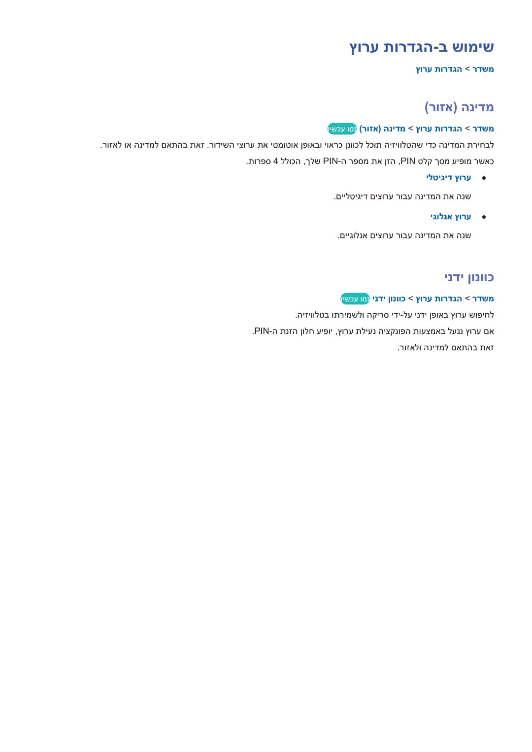 Samsung UE46H6203AWXXH, UE48H5003AWXXH manual ץורע תורדגה-ב שומיש, רוזא הנידמ, ינדי ןונווכ 