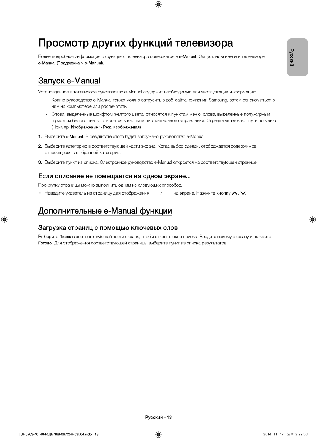 Samsung UE40H5203AKXRU manual Просмотр других функций телевизора, Запуск e-Manual, Дополнительные e-Manual функции 