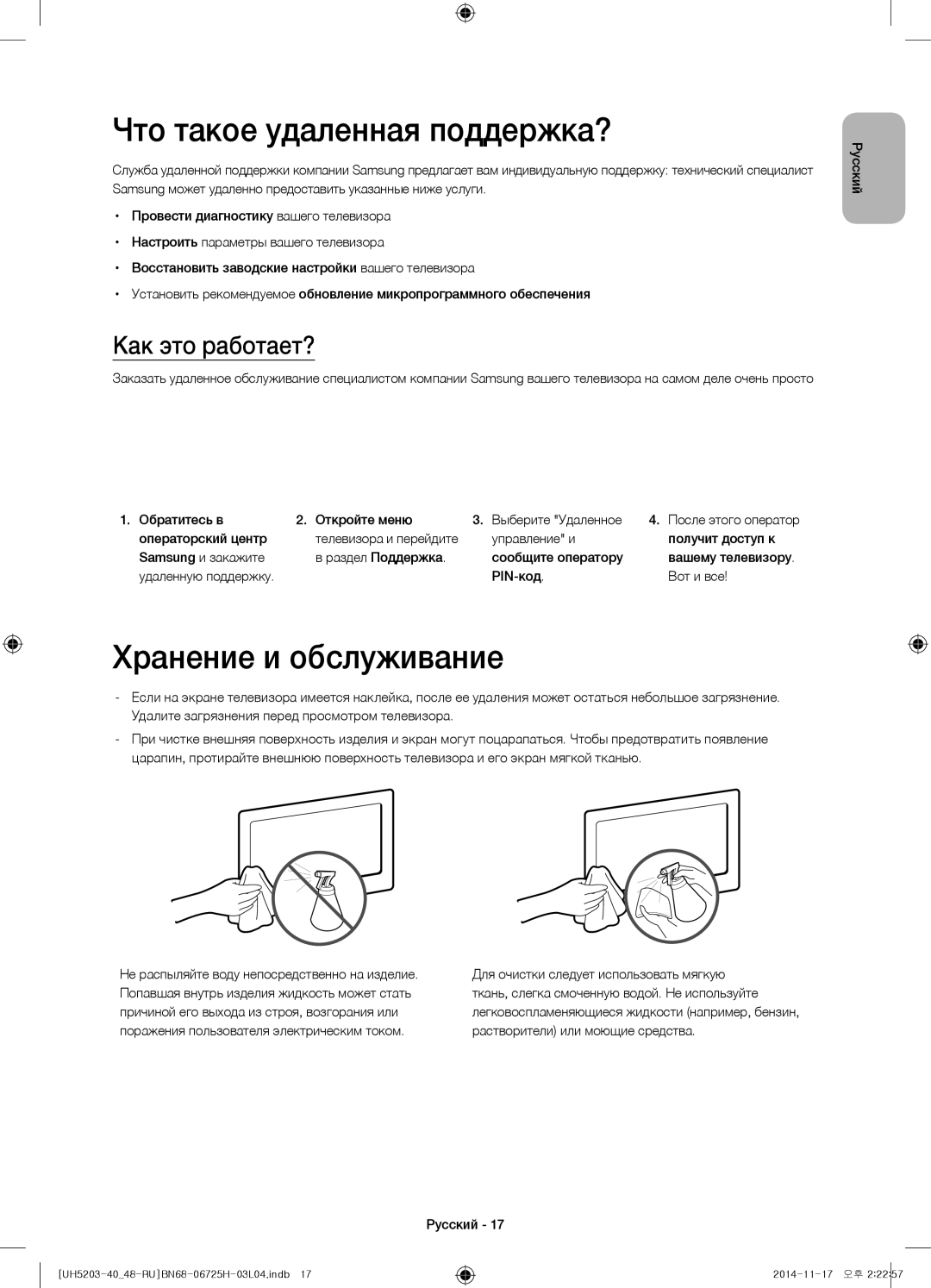 Samsung UE40H5203AKXRU, UE48H5203AKXRU manual Что такое удаленная поддержка?, Хранение и обслуживание, Как это работает? 