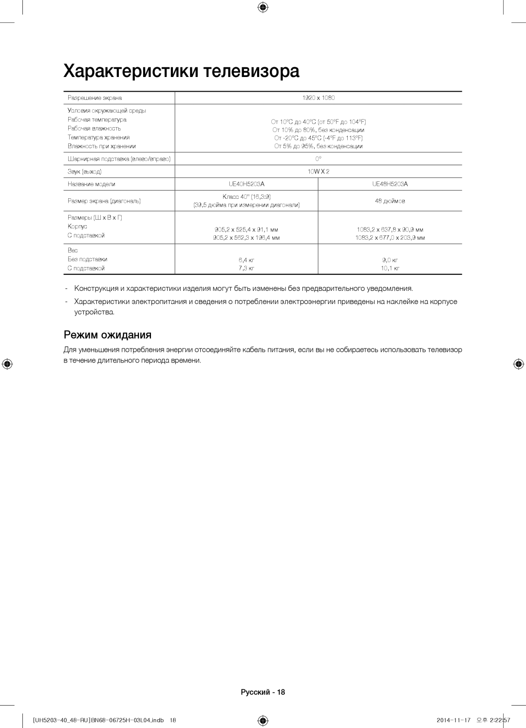 Samsung UE48H5203AKXRU, UE40H5203AKXRU manual Характеристики телевизора, Режим ожидания 