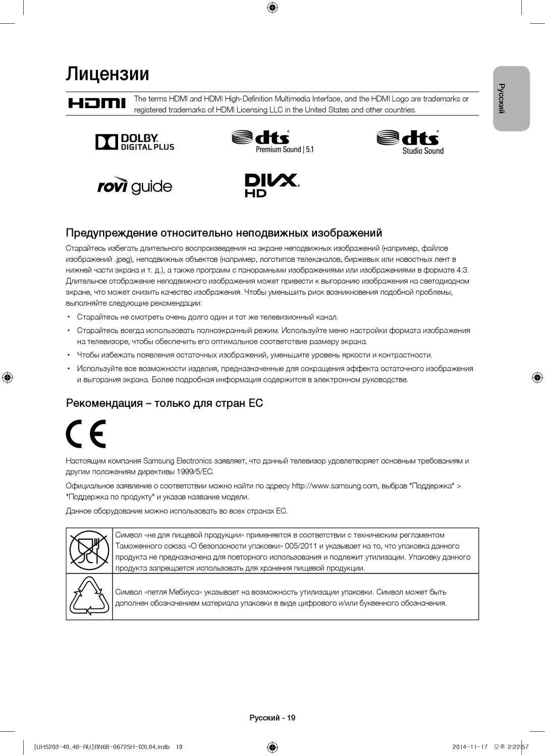 Samsung UE40H5203AKXRU Лицензии, Предупреждение относительно неподвижных изображений, Рекомендация только для стран ЕС 