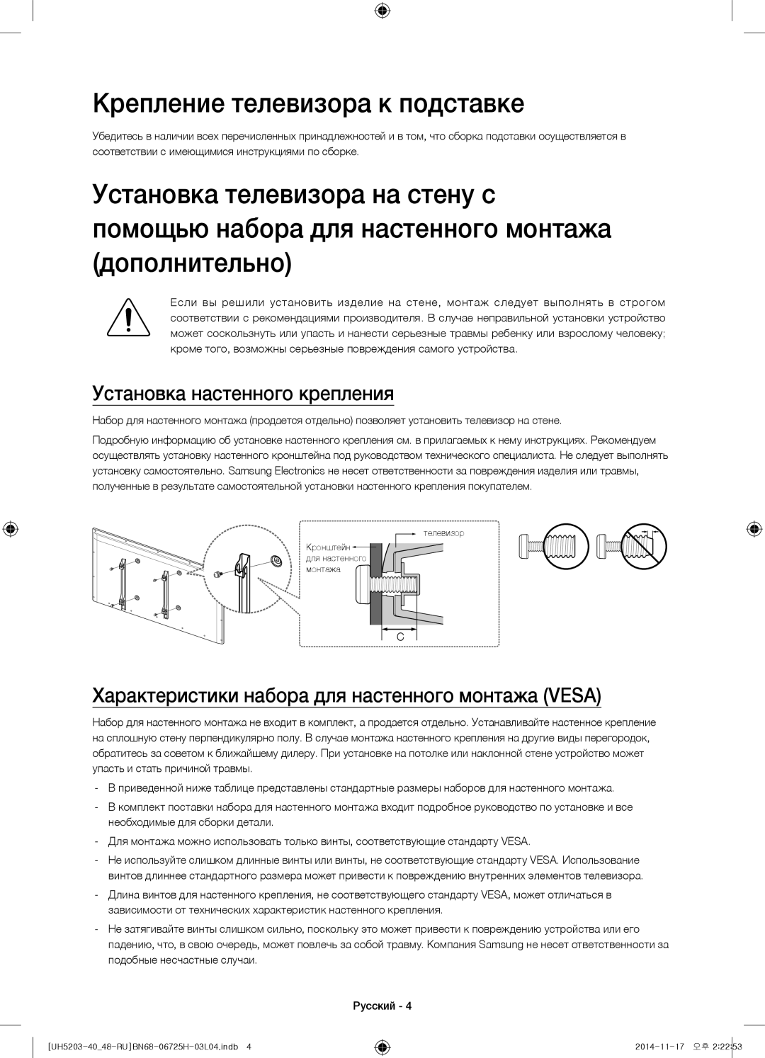 Samsung UE48H5203AKXRU, UE40H5203AKXRU manual Крепление телевизора к подставке, Установка настенного крепления 