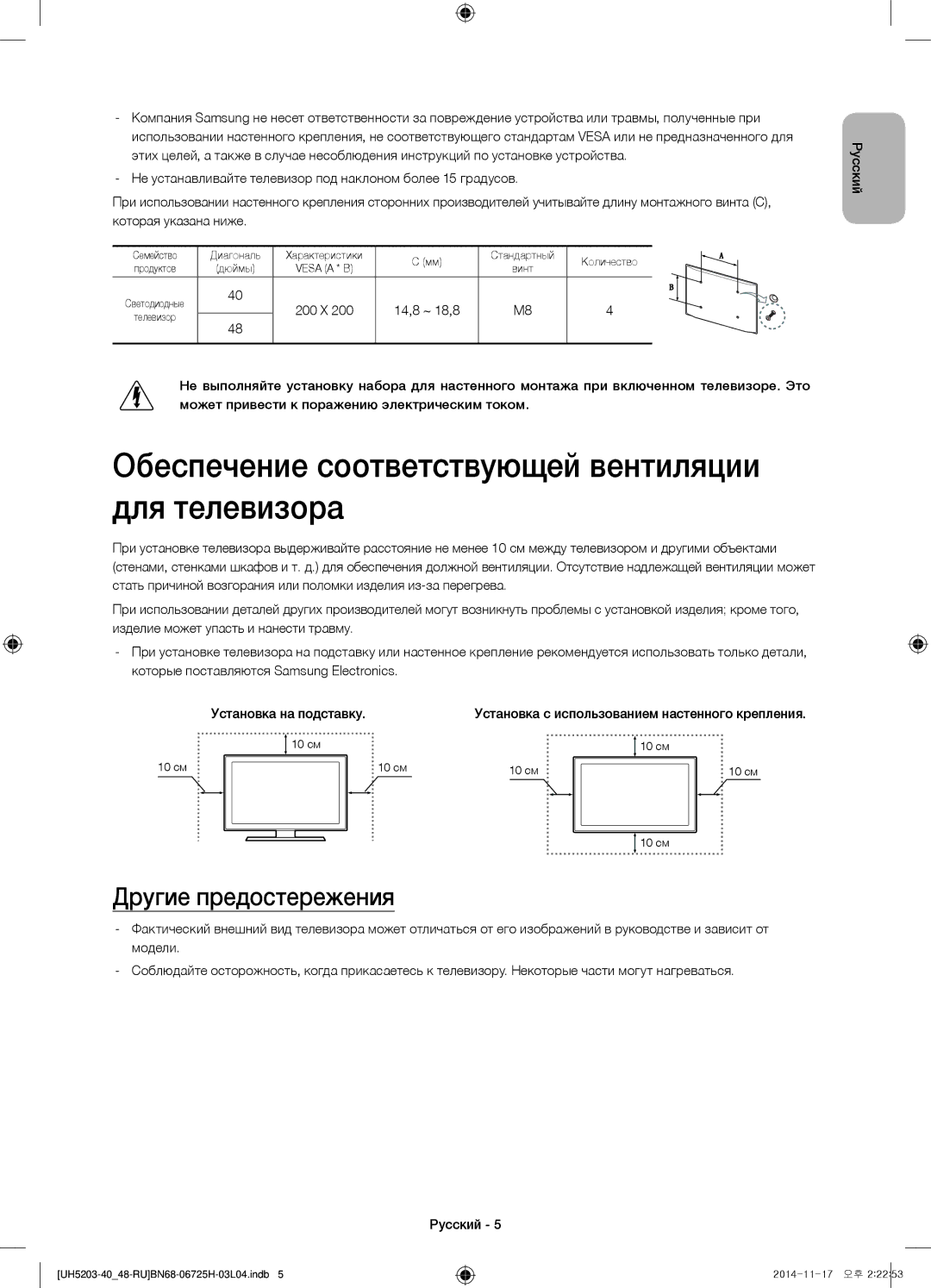 Samsung UE40H5203AKXRU, UE48H5203AKXRU manual Обеспечение соответствующей вентиляции для телевизора, Другие предостережения 