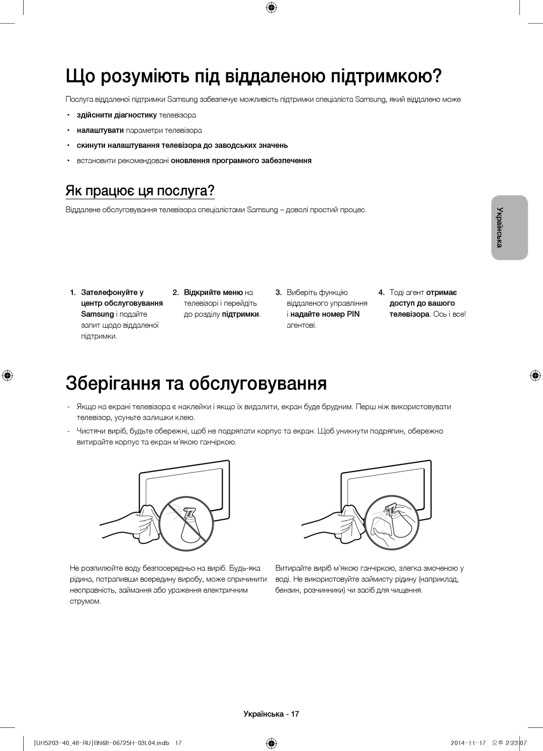 Samsung UE40H5203AKXRU manual Що розуміють під віддаленою підтримкою?, Зберігання та обслуговування, Як працює ця послуга? 