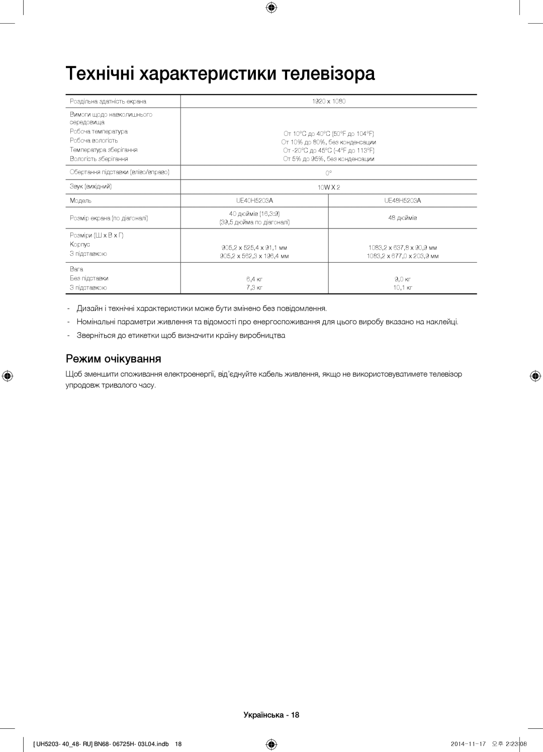 Samsung UE48H5203AKXRU, UE40H5203AKXRU manual Технічні характеристики телевізора, Режим очікування 