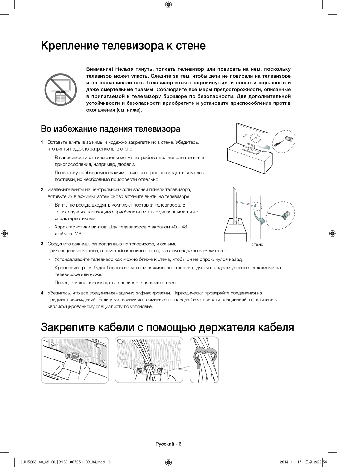 Samsung UE48H5203AKXRU, UE40H5203AKXRU manual Крепление телевизора к стене, Закрепите кабели с помощью держателя кабеля 