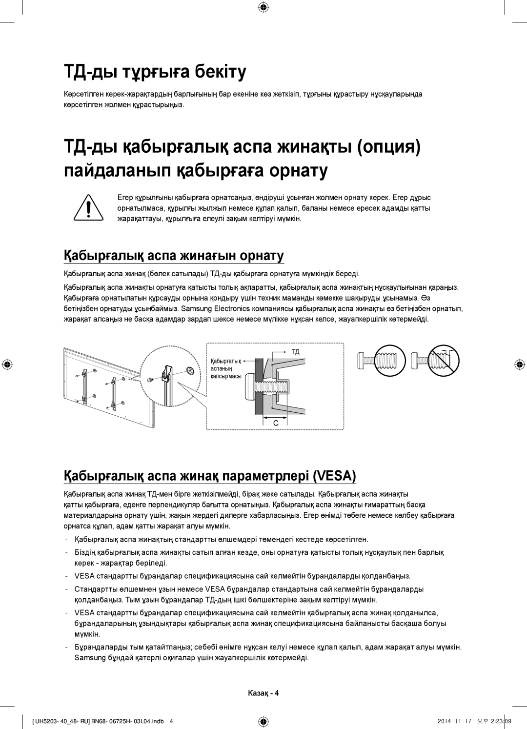 Samsung UE48H5203AKXRU manual ТД-ды тұрғыға бекіту, Қабырғалық аспа жинағын орнату, Қабырғалық аспа жинақ параметрлері Vesa 