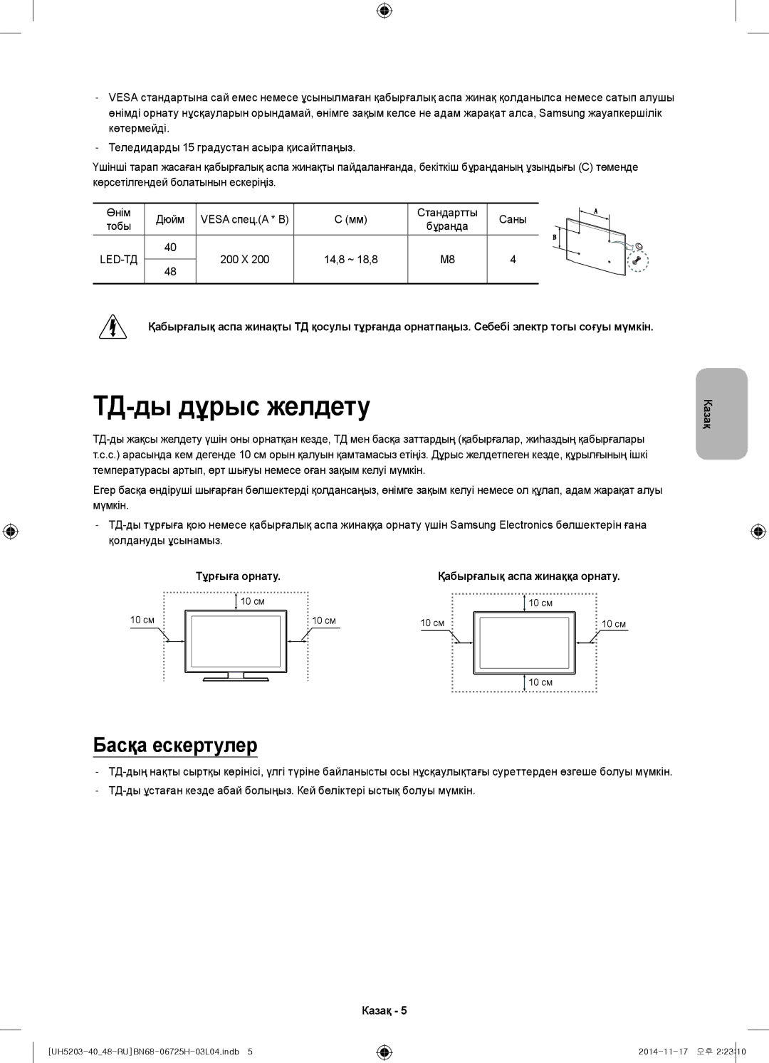 Samsung UE40H5203AKXRU, UE48H5203AKXRU manual ТД-ды дұрыс желдету, Басқа ескертулер 