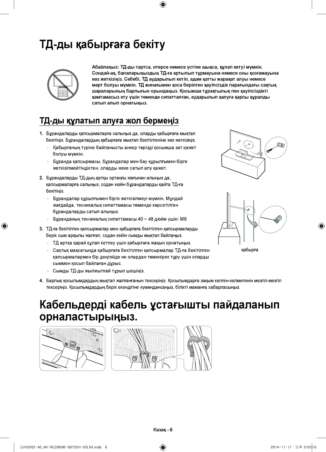 Samsung UE48H5203AKXRU, UE40H5203AKXRU manual ТД-ды қабырғаға бекіту, Кабельдерді кабель ұстағышты пайдаланып орналастырыңыз 