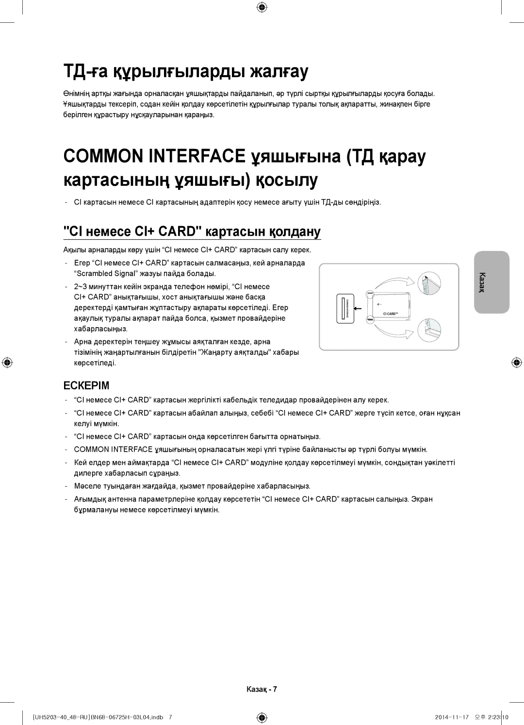 Samsung UE40H5203AKXRU manual ТД-ға құрылғыларды жалғау, Common Interface ұяшығына ТД қарау картасының ұяшығы қосылу 