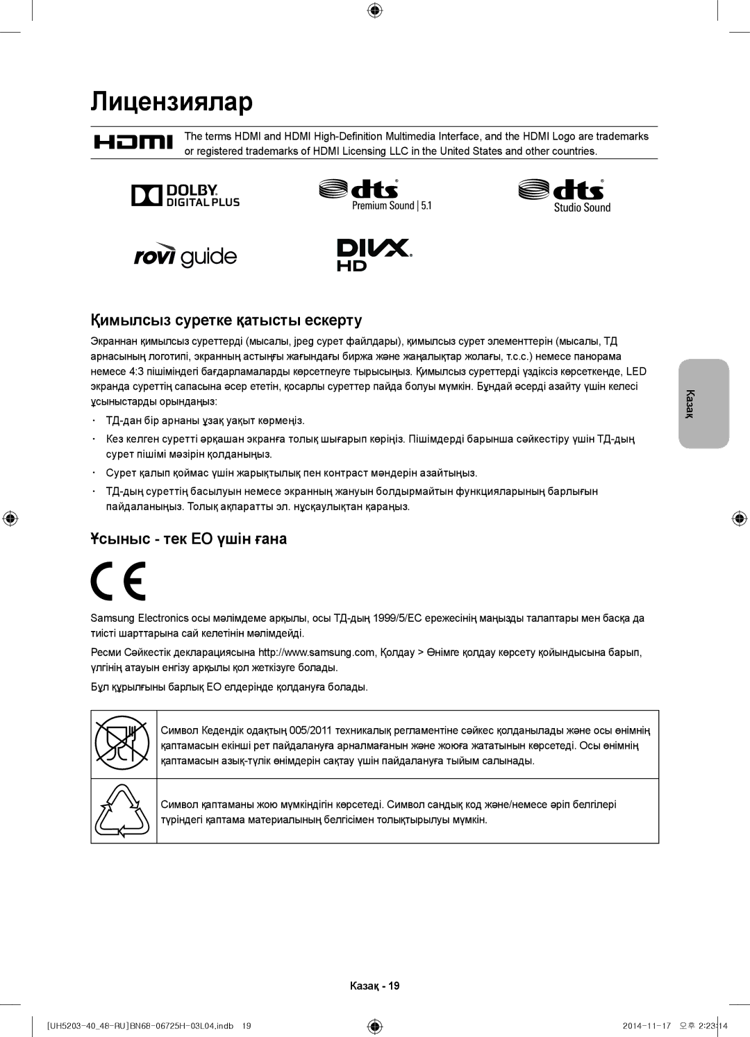 Samsung UE40H5203AKXRU, UE48H5203AKXRU manual Лицензиялар, Қимылсыз суретке қатысты ескерту 