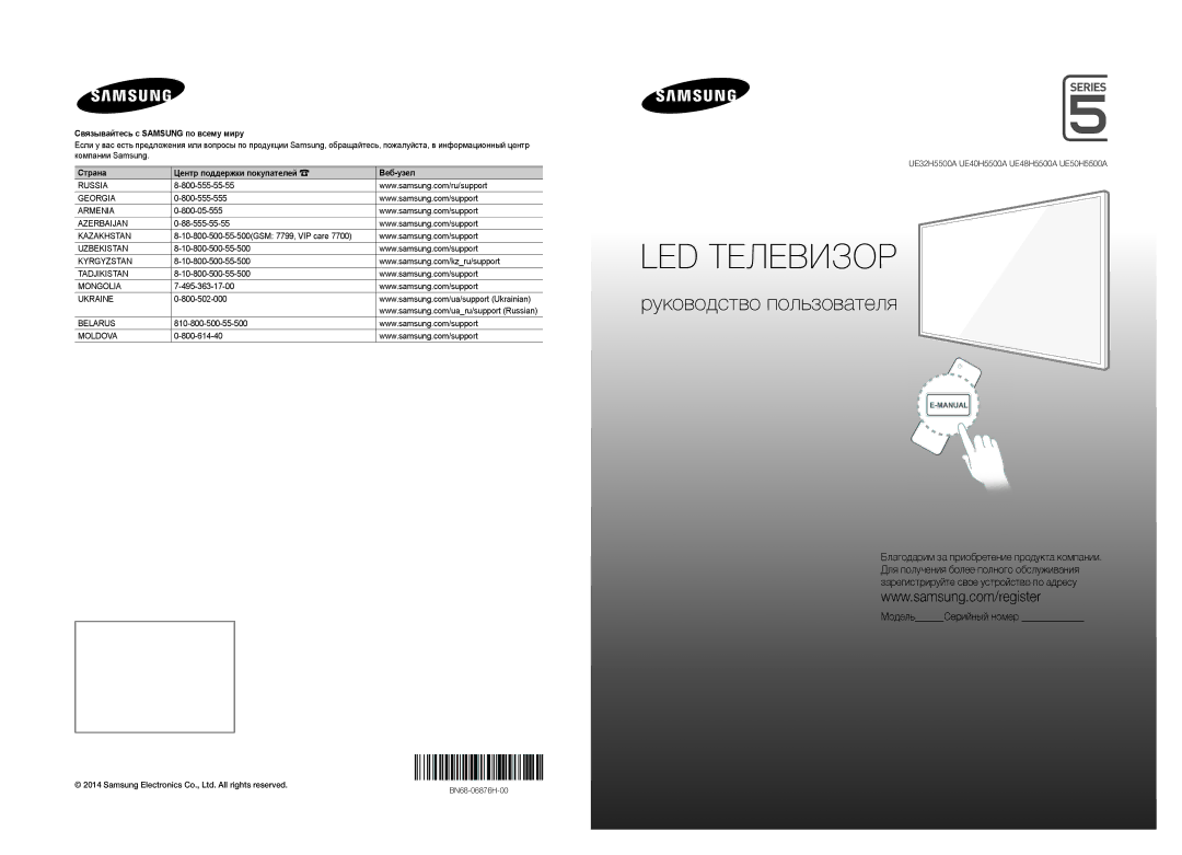 Samsung UE40H5500AKXMS, UE48H5500AKXUZ, UE32H5500AKXMS, UE32H5500AKXRU, UE40H5500AKXUZ, UE48H5500AKXRU manual LED Телевизор 