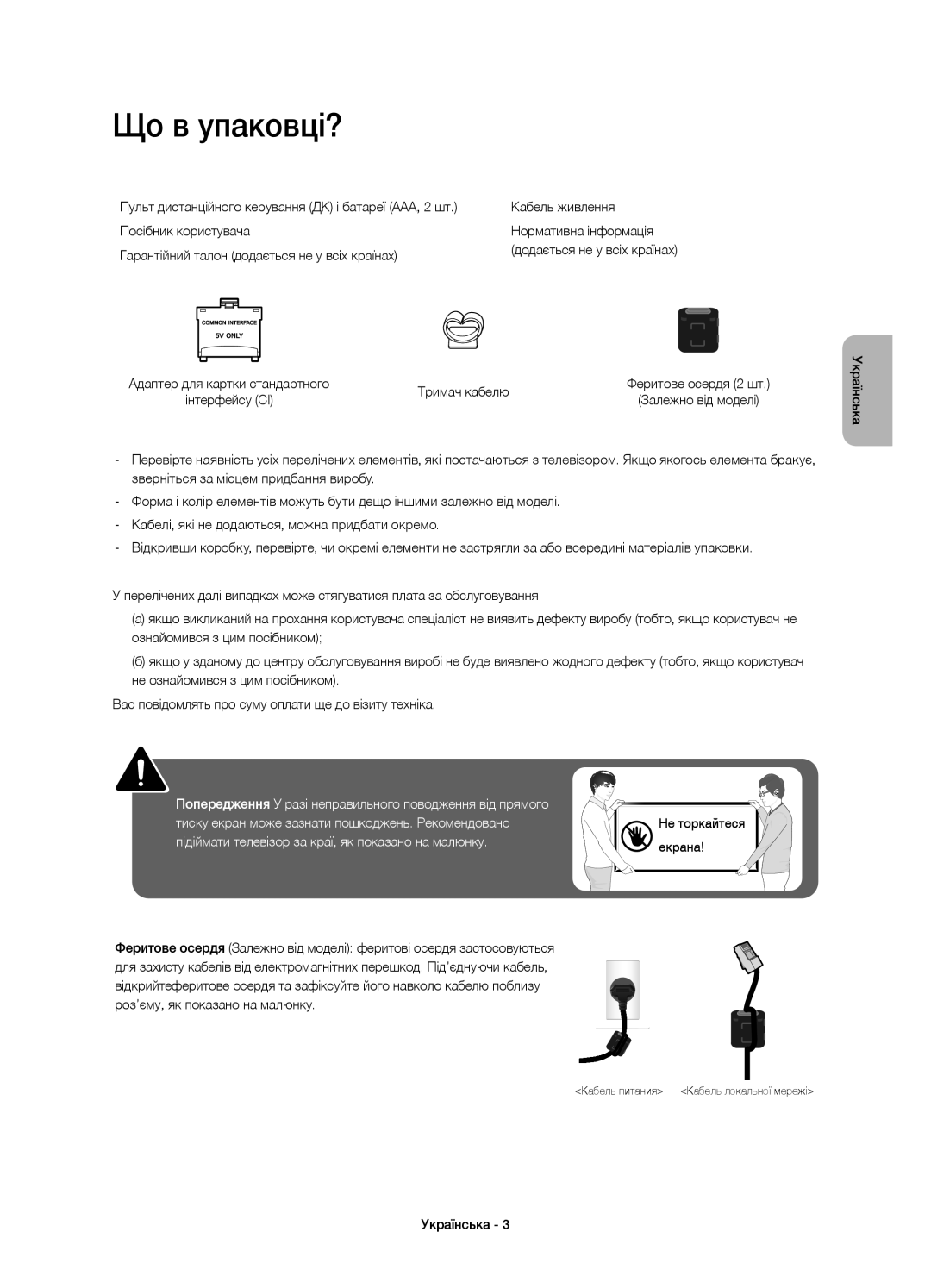 Samsung UE40H5500AKXRU, UE48H5500AKXUZ, UE40H5500AKXMS, UE32H5500AKXMS, UE32H5500AKXRU manual Що в упаковці?, Тримач кабелю 