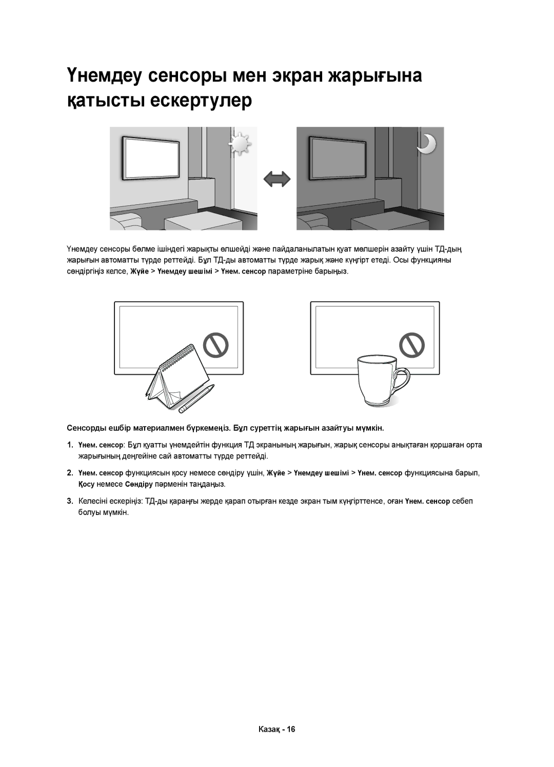 Samsung UE40H5500AKXUZ, UE48H5500AKXUZ, UE40H5500AKXMS, UE32H5500AKXMS Үнемдеу сенсоры мен экран жарығына қатысты ескертулер 