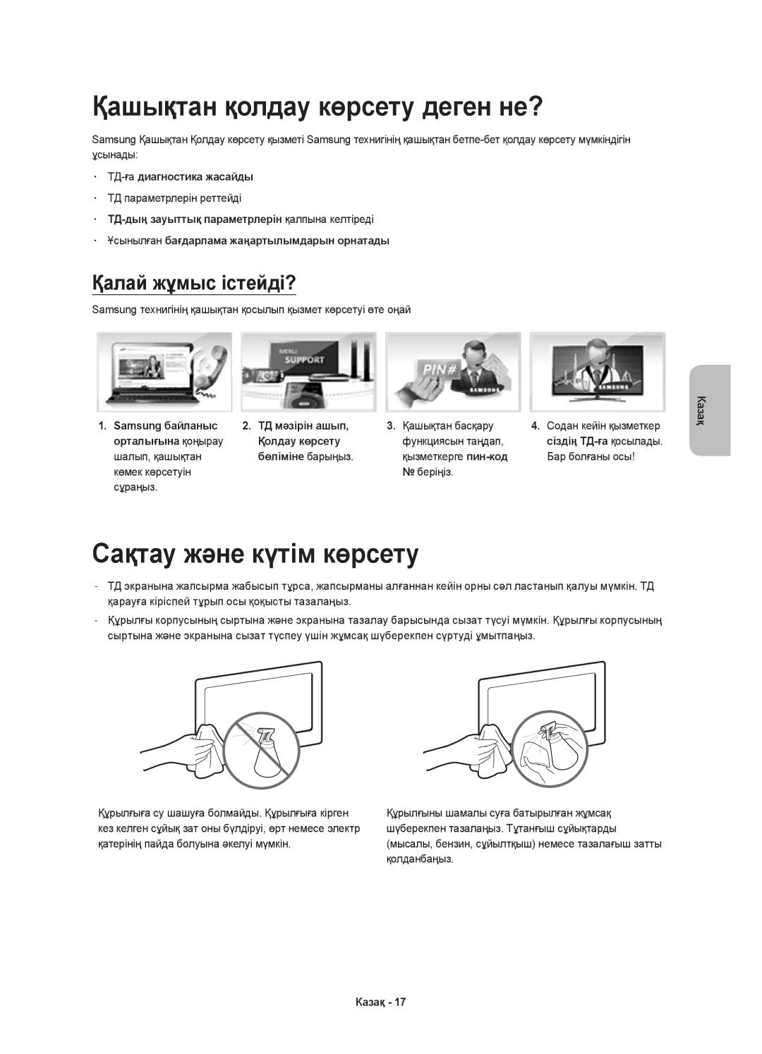 Samsung UE48H5500AKXRU, UE48H5500AKXUZ Қашықтан қолдау көрсету деген не?, Сақтау және күтім көрсету, Қалай жұмыс істейді? 