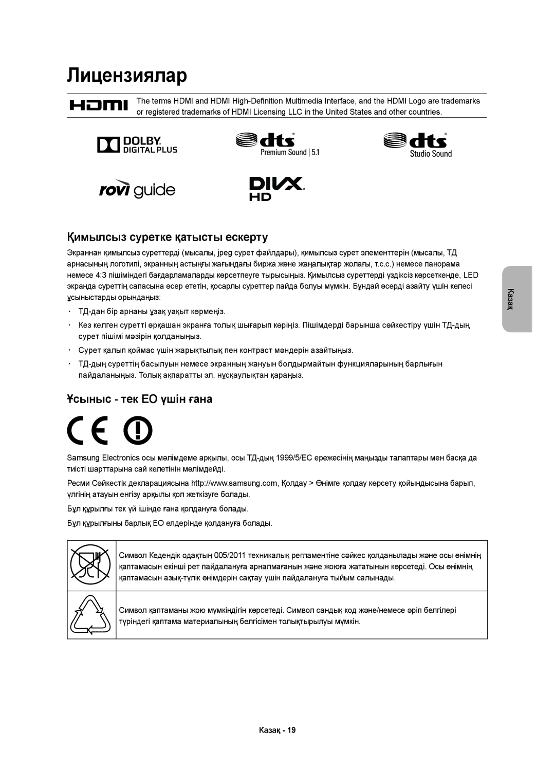 Samsung UE40H5500AKXRU, UE48H5500AKXUZ, UE40H5500AKXMS, UE32H5500AKXMS manual Лицензиялар, Сурет пішімі мәзірін қолданыңыз 