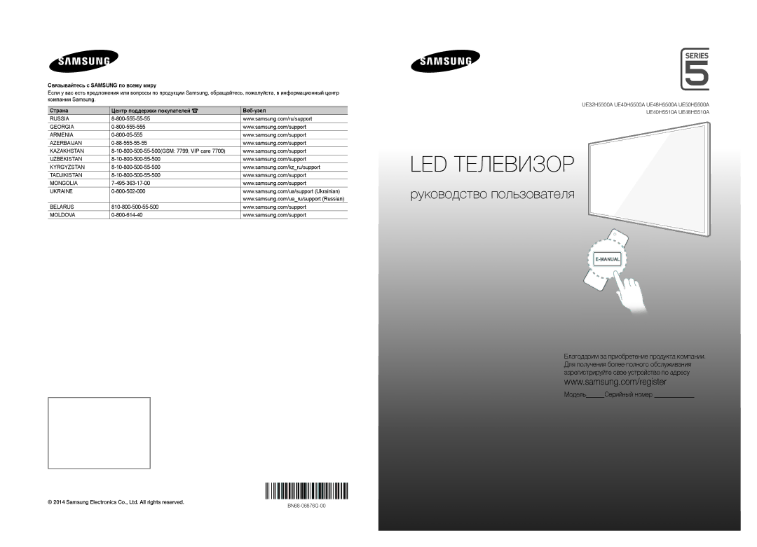 Samsung UE40H5500AKXMS, UE48H5500AKXUZ, UE48H5510AKXRU, UE40H5510AKXRU, UE32H5500AKXMS, UE32H5500AKXRU manual LED Телевизор 