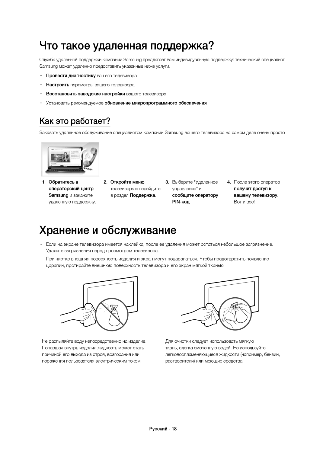 Samsung UE48H5500AKXRU, UE48H5500AKXUZ manual Что такое удаленная поддержка?, Хранение и обслуживание, Как это работает? 