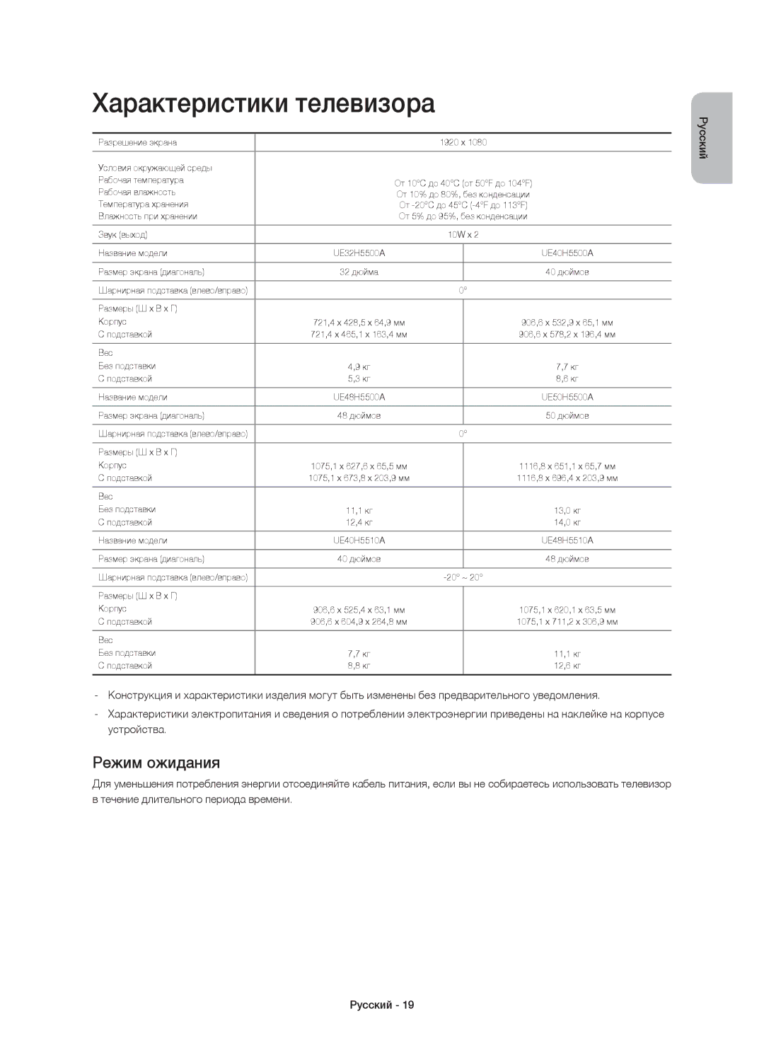 Samsung UE48H5500AKXMS, UE48H5500AKXUZ, UE40H5500AKXMS, UE48H5510AKXRU manual Характеристики телевизора, Режим ожидания 