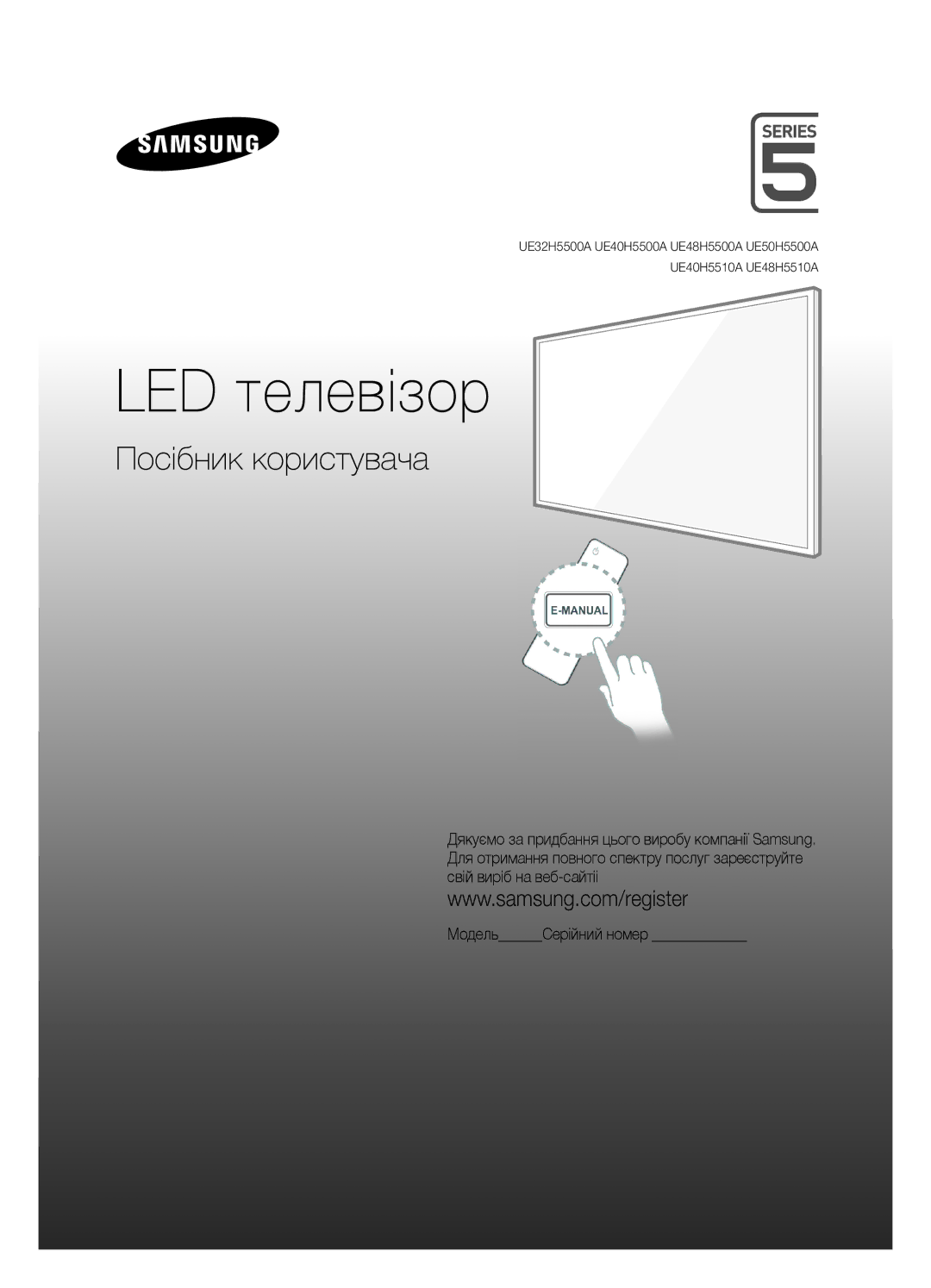 Samsung UE32H5500AKXUZ, UE48H5500AKXUZ, UE40H5500AKXMS, UE48H5510AKXRU, UE40H5510AKXRU, UE32H5500AKXMS manual LED телевізор 