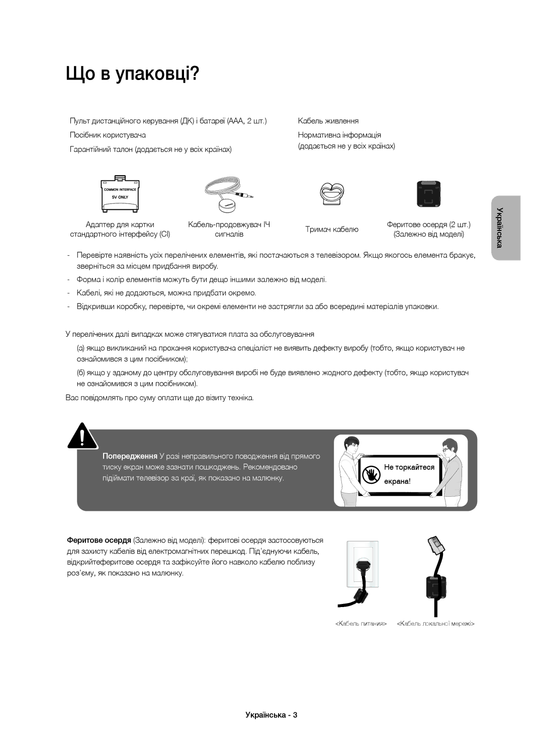 Samsung UE40H5500AKXMS, UE48H5500AKXUZ, UE48H5510AKXRU, UE40H5510AKXRU, UE32H5500AKXMS manual Що в упаковці?, Тримач кабелю 