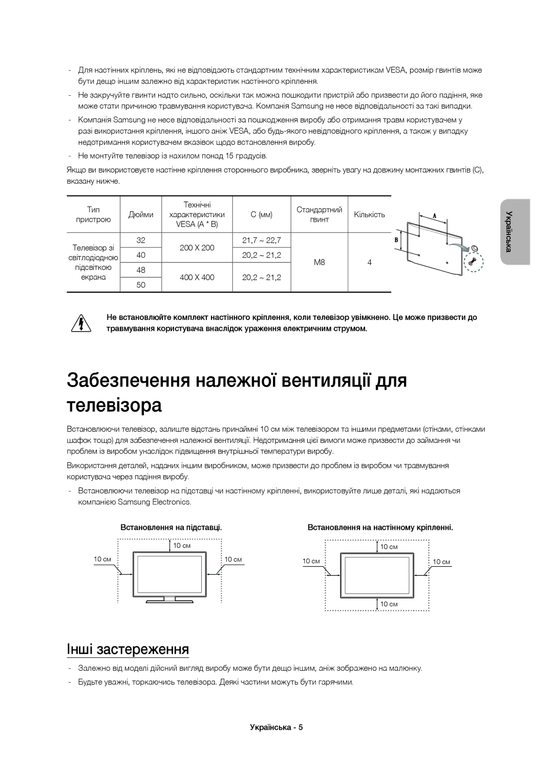 Samsung UE40H5510AKXRU, UE48H5500AKXUZ manual Забезпечення належної вентиляції для телевізора, Інші застереження, Підсвіткою 