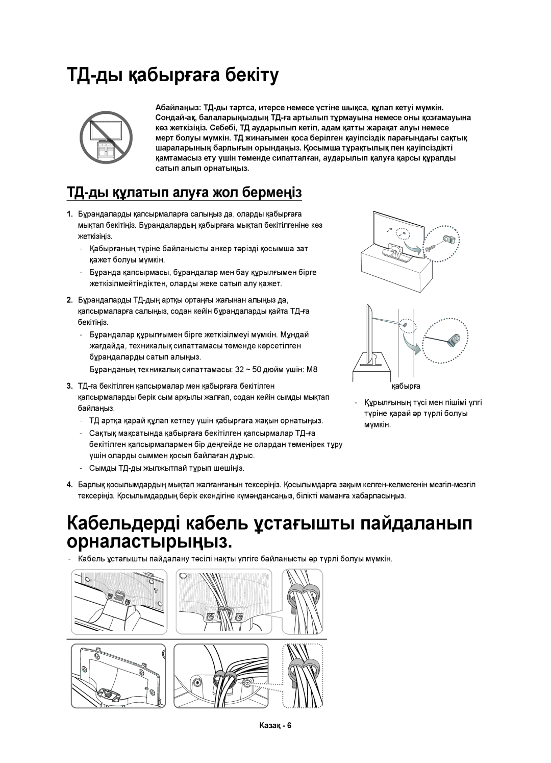 Samsung UE48H5510AKXRU, UE48H5500AKXUZ manual ТД-ды қабырғаға бекіту, Кабельдерді кабель ұстағышты пайдаланып орналастырыңыз 