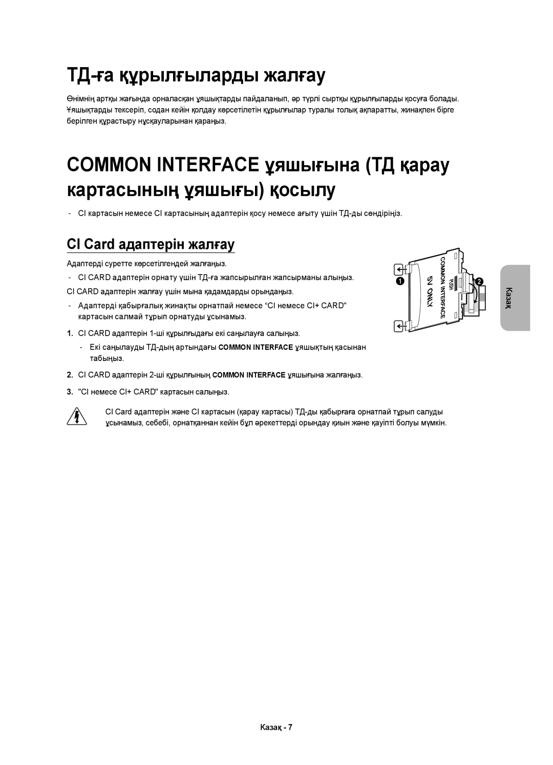 Samsung UE40H5510AKXRU manual ТД-ға құрылғыларды жалғау, Common Interface ұяшығына ТД қарау картасының ұяшығы қосылу 