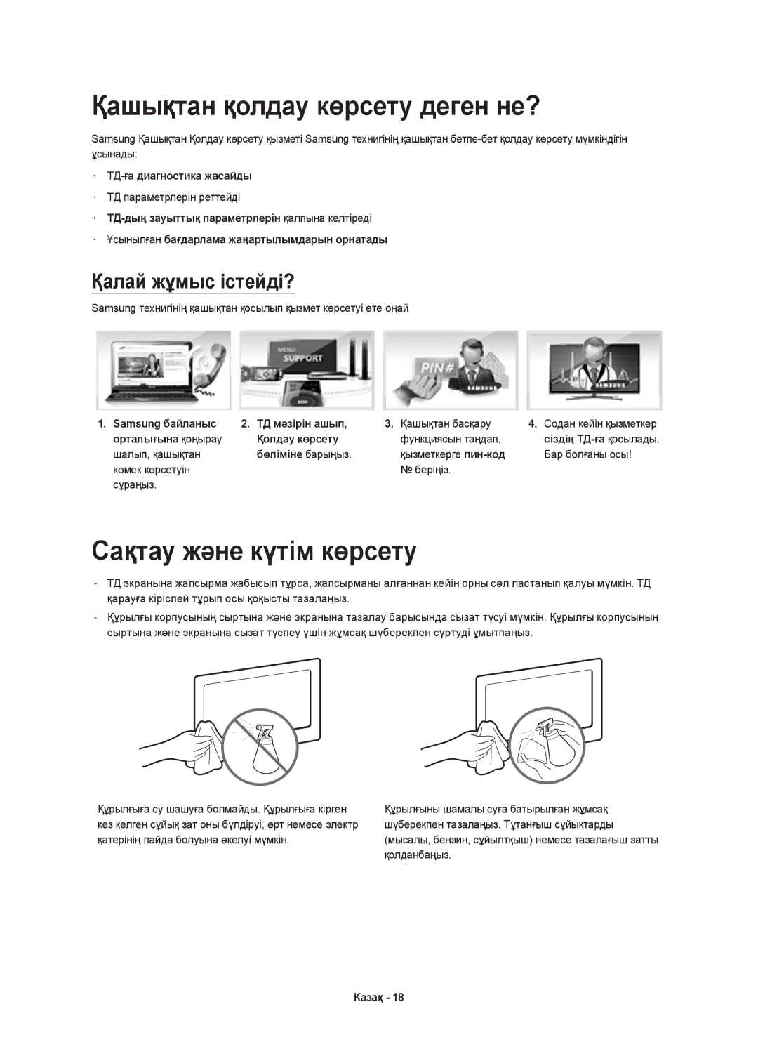 Samsung UE40H5510AKXRU, UE48H5500AKXUZ Қашықтан қолдау көрсету деген не?, Сақтау және күтім көрсету, Қалай жұмыс істейді? 